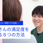 患者さんの満足度を上げる8つの方法　その2　入口～問診での会話