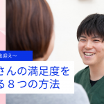 患者さんの満足度を上げる8つの方法　その1 出迎える