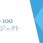 nico100　プロジェクト概要