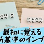 最初に見る判断基準のインプット