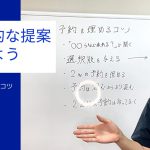 具体的な提案をしよう〜予約を埋めるコツ〜