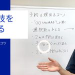 選択肢を与える〜予約を埋めるコツ〜