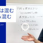 予約は混むから混む〜予約を埋めるコツ〜