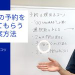 2回分の予約を取ってもらう提案方法〜予約を埋めるコツ〜