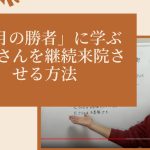 「2月の勝者」に学ぶ患者さんを継続来院させる方法