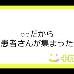 患者さんが集まる先生になる方法