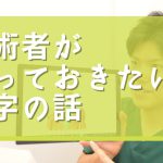 施術者が知っておきたい数字の話