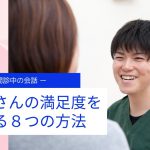 患者さんの満足度を上げる8つの方法　その3　問診での会話