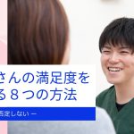 患者さんの満足度を上げる8つの方法　その6　否定しない