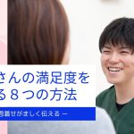 患者さんの満足度を上げる8つの方法　その8　恩着せがましく伝える