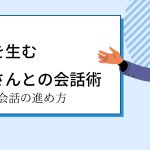 信頼を生む患者さんとの会話術